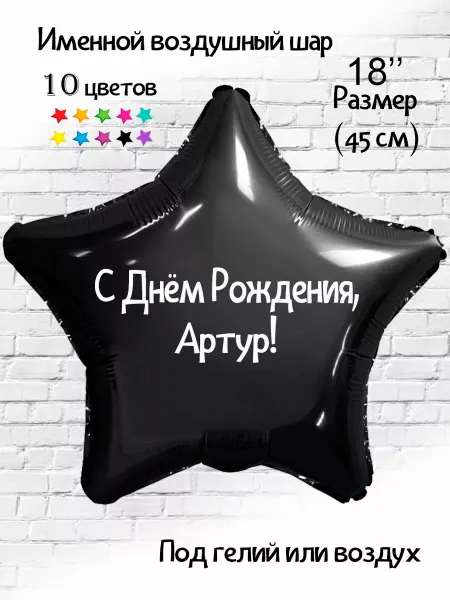 Happy shar Vit Именной воздушный шар Артур