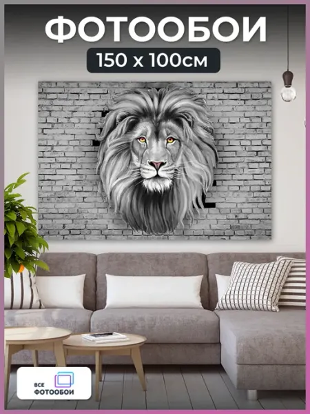 VseFotooboi Фотообои 3d флизелиновые Лев в спальню 150х100