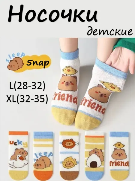 Hello Носки детские короткие сетчатые Капибара