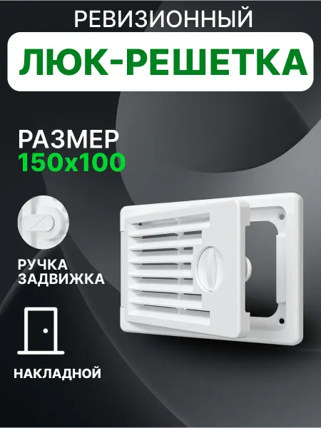 EVECS Люк ревизионный декофот с решеткой 150х100 пластик ДФ