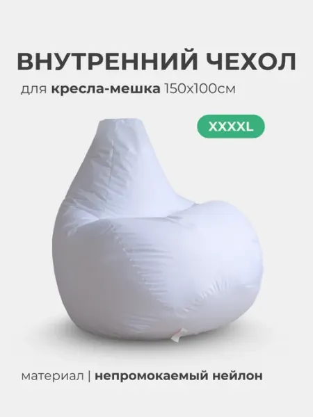 Tamm Внутренний чехол для кресла мешка 150х100см