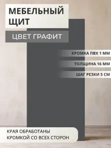 ЛДСП Мебельный щит 16 мм с кромкой ПВХ 150х1000х16 Графит