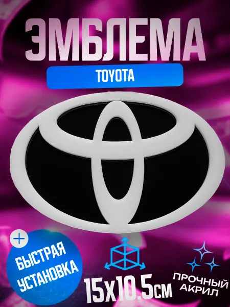 Шильдик тойота Эмблема значок на автомобиль Toyota 150х105 мм
