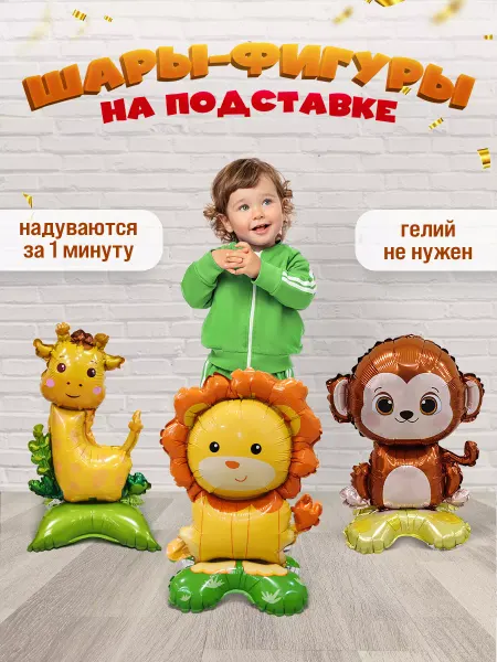 INFANT Шары фольгированные сафари на подставке 3 шт