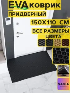 Коврик придверный в прихожую 150х110 см, Сота Черный