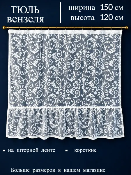 Дом текстиль Тюль жаккардовая короткая на ленте для детской, 150х120 см