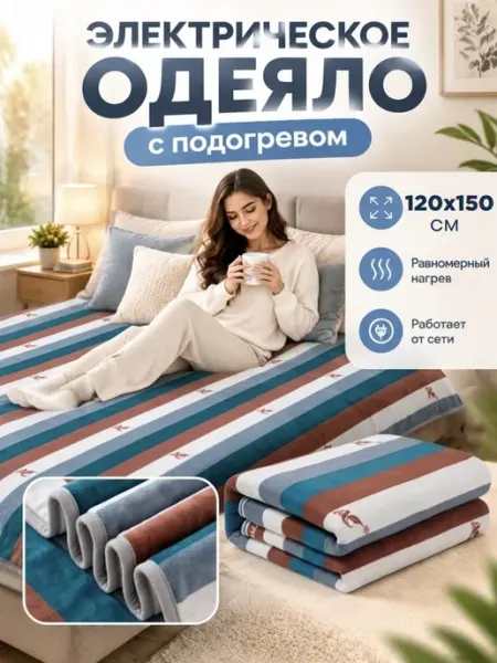 HOMEMARKET24/7 Электрическое одеяло 150х120см