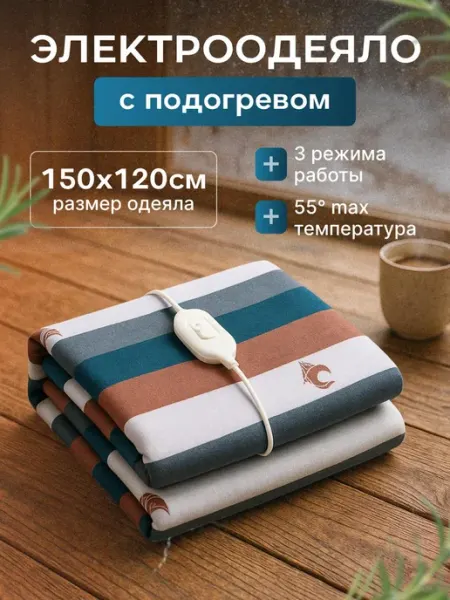 SALE24 Электроплед с обогревом 150х120 см с пультом управления