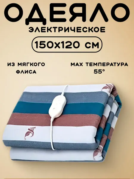 Sol Электроодеяло с ИК-подогревом 150х120 см