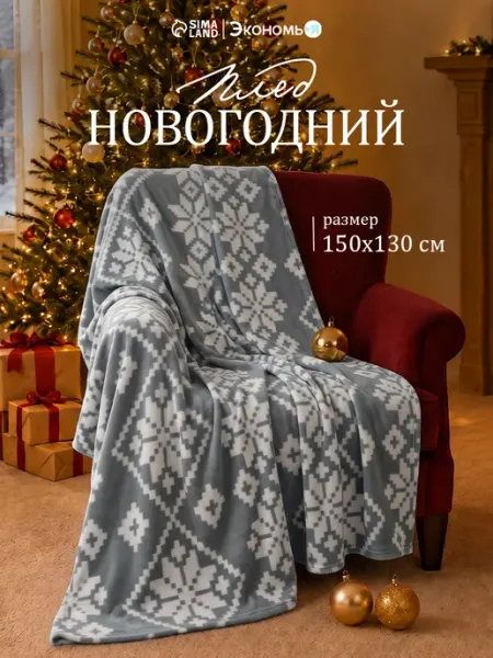 Экономь и я Плед новогодний 150х130 флисовый