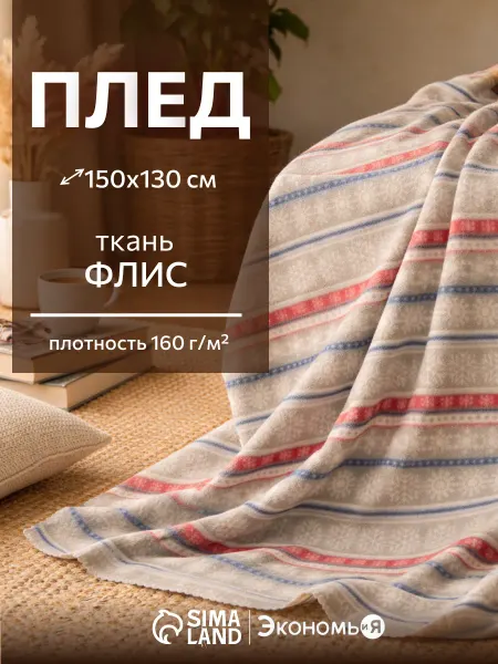 Экономь и я Плед зимний флисовый на диван 150х130 см