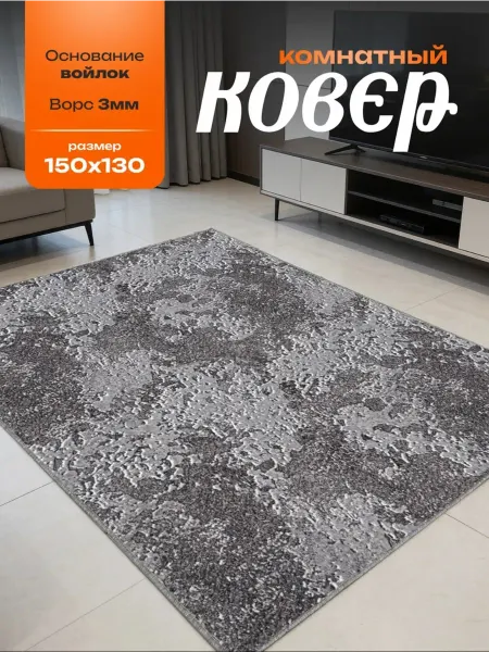 Mono carpet Ковер комнатный на пол 150х130