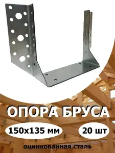 Опора бруса 150х135 открытая стальная оцинкованная 20 шт