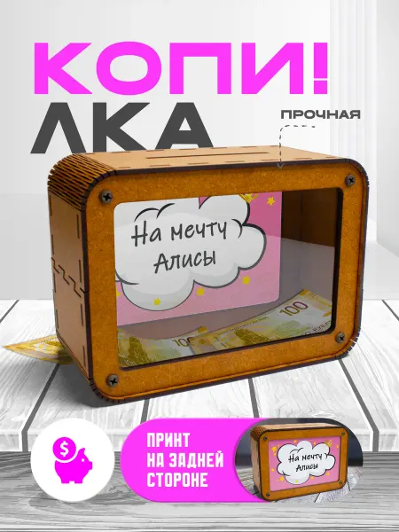 KopiCash Копилка для денег на мечту для Алисы
