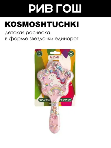 KosmoShtuchki Детская расческа в форме звездочки Единорог