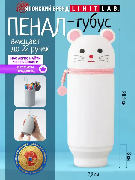 LIHIT LAB. Пенал тубус школьный большой силиконовый "Мышка"