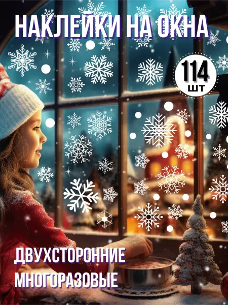 Клякс Наклейки на окна новогодние снежинки