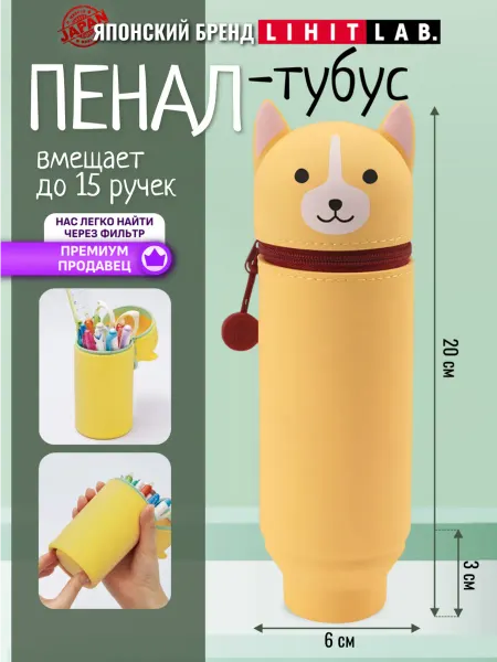 LIHIT LAB. Пенал тубус школьный силиконовый малый "Песик Корги"