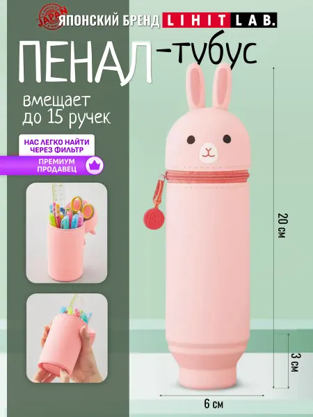 LIHIT LAB. Пенал тубус школьный силиконовый кролик розовый