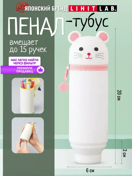 LIHIT LAB. Пенал тубус школьный малый "Мышка"