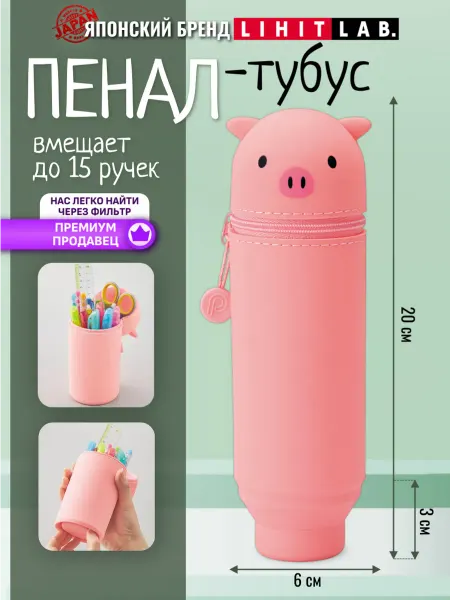 LIHIT LAB. Пенал тубус школьный малый "Свинка"