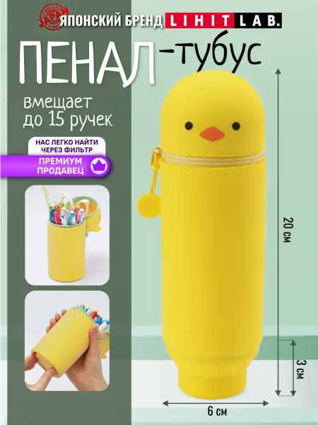 LIHIT LAB. Пенал тубус школьный малый "Цыпленок"