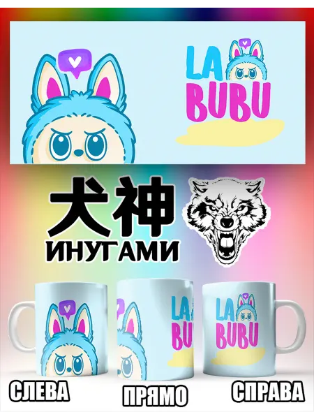 ИНУГАМИ Лабубу кружка для чая Labubu детская