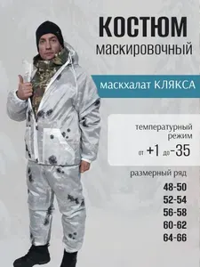 Костюм маскировочный клякса белый на молнии