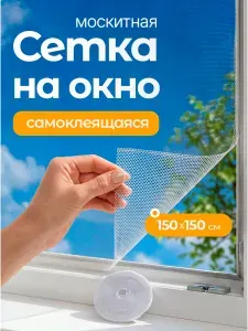 Москитная сетка на окно самоклеящаяся белая 150х150