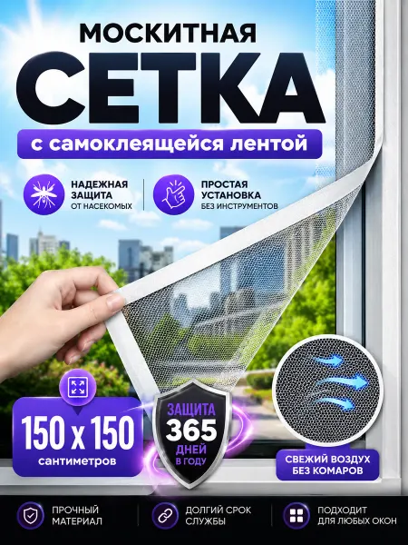 ЧЗМ Сетка на окно москитная 150х150 см