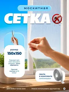 Москитная сетка на окно 150х150см с липкой лентой, маленькая ячейка
