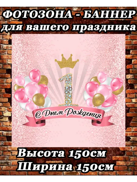 Плакат детский на день рождение1 год 150х150