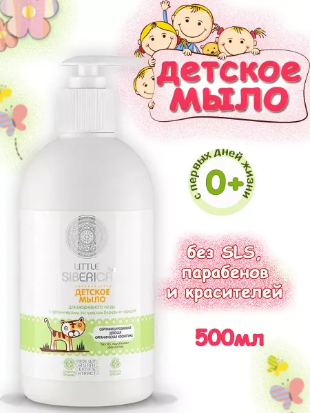 Natura siberica Мыло детское для рук и тела с чередой Little Siberica 500мл