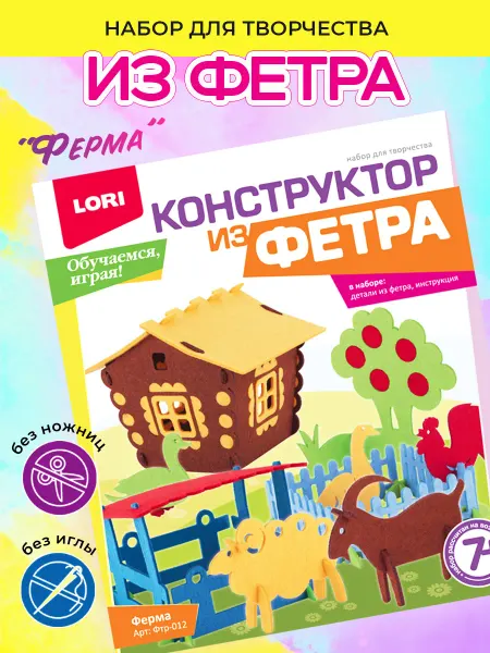 Lori Набор для творчества конструктор из фетра Ферма