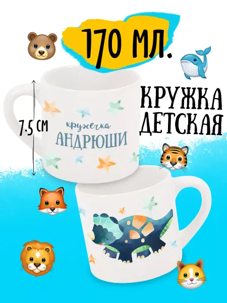 Luzimuzi Кружка детская Динозавр Именная Андрюша 170 мл в подарок
