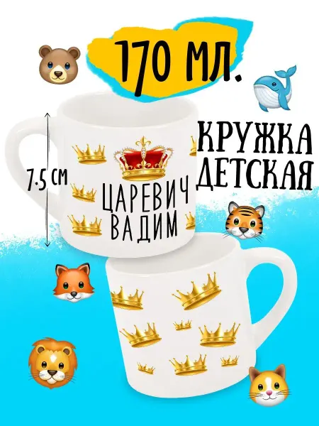 Luzimuzi Кружка детская Царевич Вадим