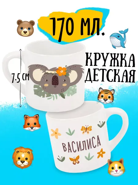 Luzimuzi Кружка детская Коала Именная Василиса