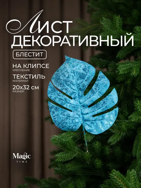 Magic Time Новогоднее украшение на елку лист Монстера на зажиме