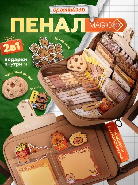 Magicbox Большой пенал школьный Капибара с подарками