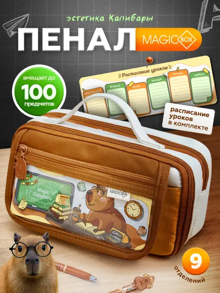 Magicbox Пенал школьный вместительный Капибара