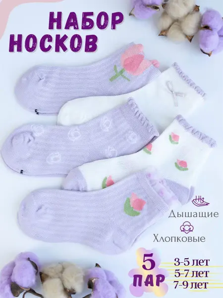 MAYBAY Носки детские набор нарядные в сеточку