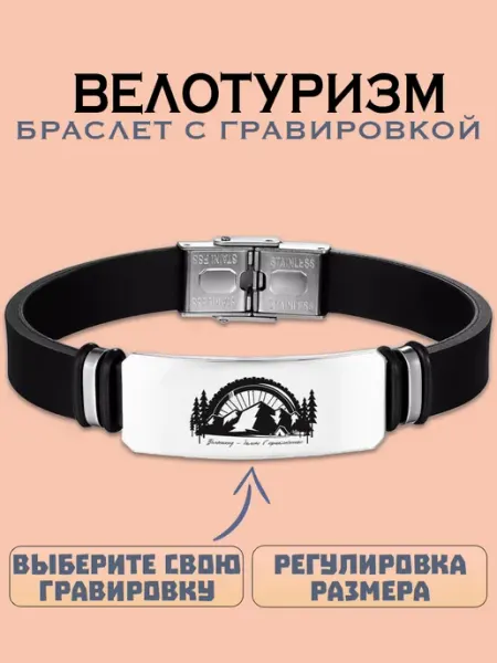 Metallomania браслеты Велотуризм браслет с гравировкой