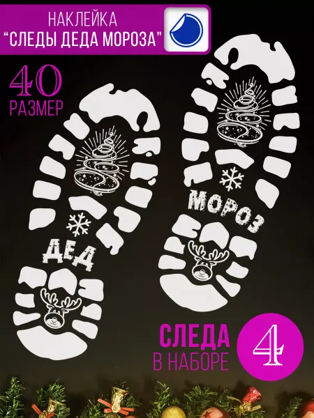MISHEBU Новогодняя наклейка следы деда мороза