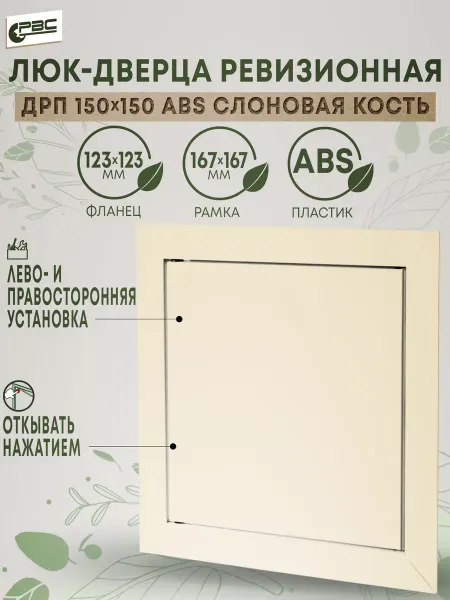 РВС Дверца ревизионная ABS пластик 150х150 слоновая кость
