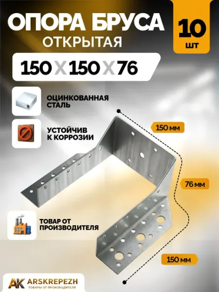 ARSKREPEZH Опора бруса 150х150 мм OBR 10 шт