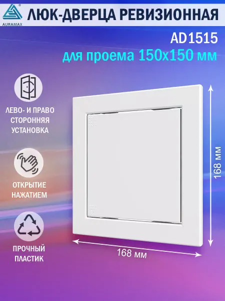 AURAMAX Люк ревизионный для проема 150х150 пластиковый