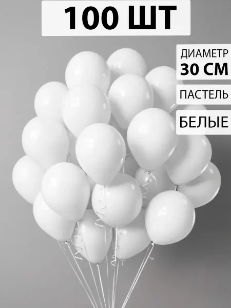 Nebofon Воздушные шары белые 100 штук набор для фотозоны