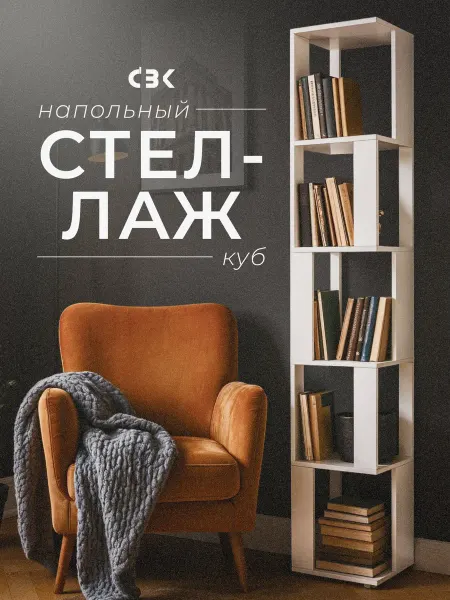 СВК Стеллаж напольный для книг белый
