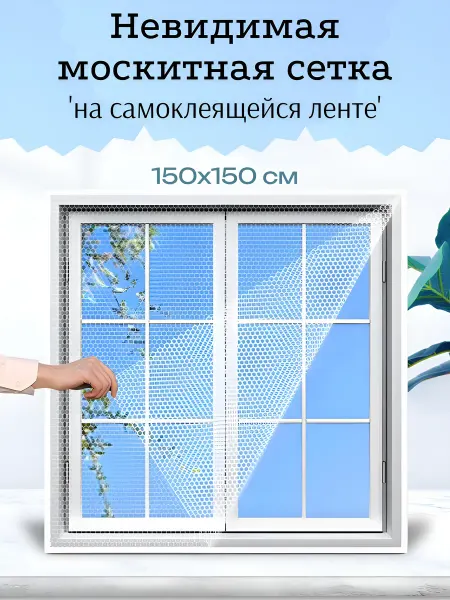 EvaPlanet Москитная сетка на окно на самоклеящейся ленте 150х150 2шт