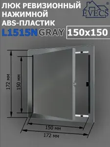 Люк ревизионный нажимной 150х150 L1515N, пластик EVECS, СЕРЫЙ